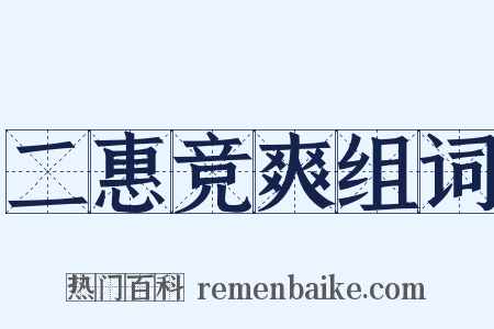 二惠竞爽组词是什么意思的图片